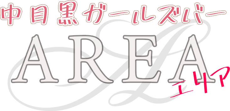 中目黒ガールズバー＆カラオケバーAREA(エリア)中目黒駅前店